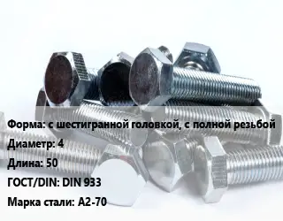 Болт с шестигранной головкой, с полной резьбой 4х50 DIN 933 Сталь: А2-70